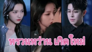 หรวนหว่าน ฉันมาเกิดใหม่