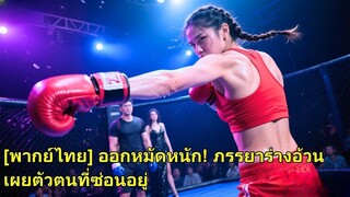 (เต็มเรื่อง) เพื่อช่วยสามีคว้าแชมป์ เธอยอมเลิกเล่นจนหนัก 200 ปอนด์ แต่เขากลับพาเมียน้อยมารังแก