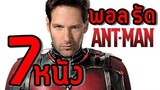 7 หนังน่าดูของ พอล รัด (Ant-Man and the Wasp) พฤหัสคอหนัง