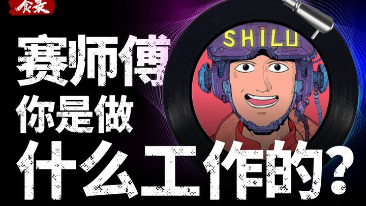 【食录】赛师傅，你是做什么工作的？