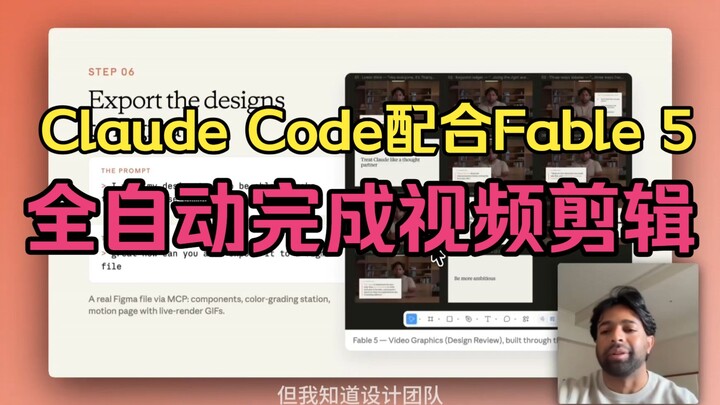 Kode Claude berpadu dengan Fable 5: menyelesaikan pengeditan video secara otomatis tanpa perlu softw