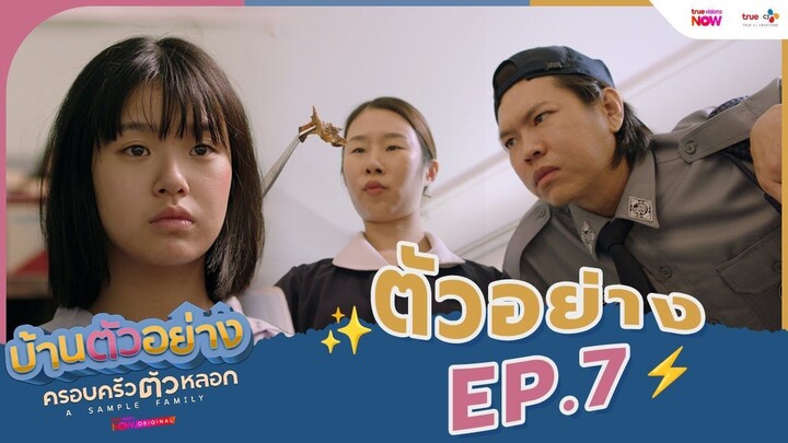 ดูซีรีส์ A Sample Family (2025) บ้านตัวอย่างครอบครัวตัวหลอก ตอนที่ 7 พากย์ไทย HD