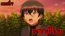 ข้าคือขุนนางชั่วแห่งอาณาจักรดวงดาว! ตอนที่ 7 [พากย์ไทย] l ผมอยากให้อาจารย์สอนผมต่ออยู่นะครับ!?