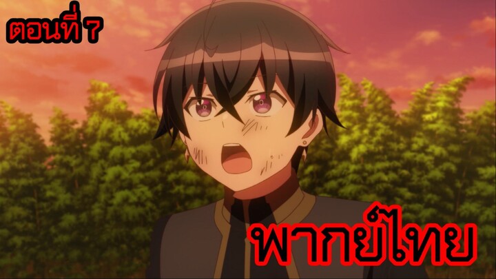 ข้าคือขุนนางชั่วแห่งอาณาจักรดวงดาว! ตอนที่ 7 [พากย์ไทย] l ผมอยากให้อาจารย์สอนผมต่ออยู่นะครับ!?