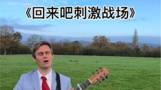 عودي يا ميدان المعركة المثير/جروح دموع الأحلام