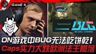 خلل في لعبة G2 ضد BLG ON يمنع تناول البسكويت! تراجع كبير في قوة Caps وسقوط ملك السحر الأوروبي! المبا