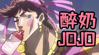 【猛男必听】喝五斤奶粉后唱出来的JOJO！