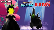 ไอเทมฟรี Roblox!! วิธีได้หมวก Evil Queen Lena Crown จาก PLAYPRINTS World