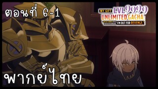 My Gift Lvl 9999 Unlimited Gacha ตอนที่ 6-1 [พากย์ไทย] Unofficial