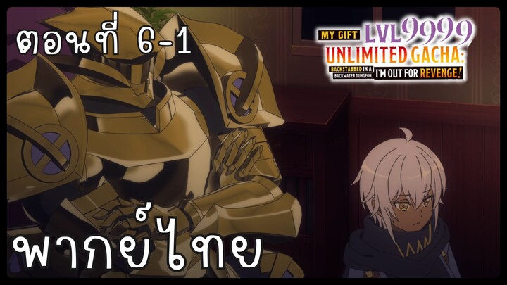 My Gift Lvl 9999 Unlimited Gacha ตอนที่ 6-1 [พากย์ไทย] Unofficial