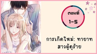การเกิดใหม่ ทายาทสาวผู้ดุร้าย ตอนที่ 1-5