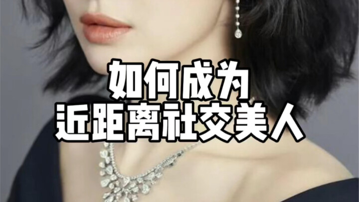 【Kinh doanh toàn diện】Làm thế nào để trở thành mỹ nhân trong giao tiếp gần?
