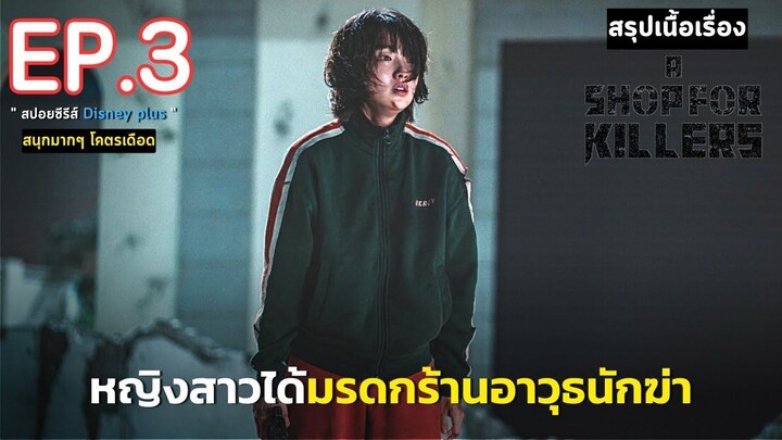 สรุปเนื้อเรื่อง A Shop for Killers EP. 3 _ หญิงสาวกำพร้า ได้รับมรดกเป็น ร้านลับอ