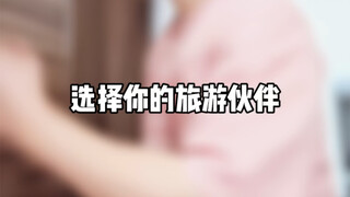 选择你的旅游伙伴