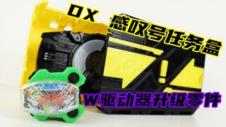 买带扣送盒子？假面骑士Geats DX 感叹号任务盒001 & 双骑驱动器升级零件 极狐 收纳盒 W Double Driver【味增的把玩时刻】