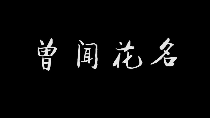 【口琴】当你把未闻花名倒过来演奏【曾闻花名】-《未闻花名》片尾曲（伪）