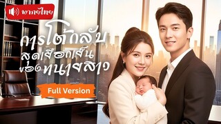 [พากย์ไทยเต็มเรื่อง] ซ่อนตัวตน 7 ปีเพื่อรัก กลับถูกสามีนอกใจ ก่อนเผยว่าคือทนายสาวเจ้าของบริษัท