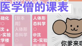 《Lịch học của bạn đã đánh bại 100% sinh viên đại học trên cả nước! 》