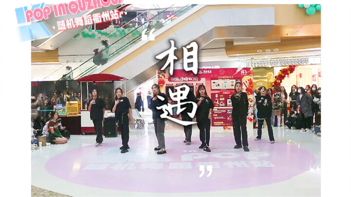 【رقص عشوائي في قوتشو - جولة العروض】 فريق تايشي شياونيان – الالتقاء