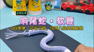 教你用纸制作好玩的：响尾蛇·软鞭！可长可短、Q弹好玩