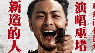 草东版 | 尊者の小曲《新造的人》感谢尊者！