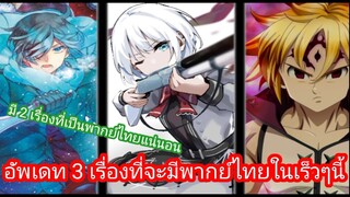 อนิเมะ 3 เรื่องที่จะมีพากย์ไทยในเร็วๆนี้