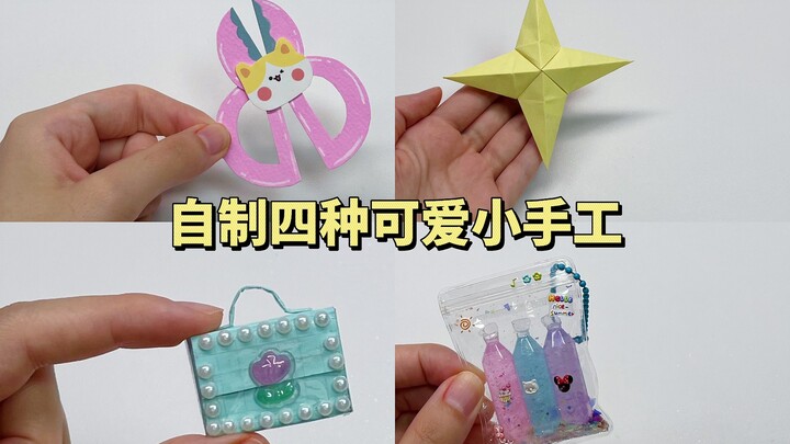 自制四种可爱小手工｜手工diy教程