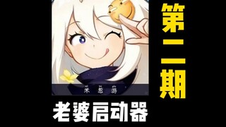 The game UP host played [Genshin Impact] for the first time and found that he had 43 more wives! 2.0