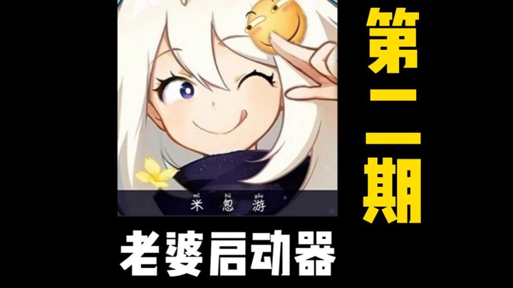 The game UP host played [Genshin Impact] for the first time and found that he had 43 more wives! 2.0