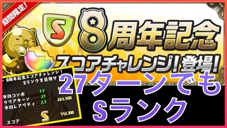 【パズドラ】8周年記念スコアチャレンジ！【ハロウィンバステト】