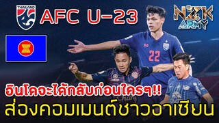 ส่องคอมเมนต์ชาวอาเซียน-หลังที่ทีมชาติไทยประกาศรายชื่อช้างศึกU23ลุยศึกฟุตบอลเอเชียรอบคัดเลือกAFC