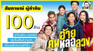 ขยับแว่น Talk |  ล้วงลึกก่อนดู ฮา แมน ติก ไปกับ ณเดชน์ หล่อ ลวง