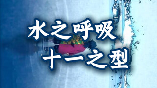 水之呼吸十一之型教程