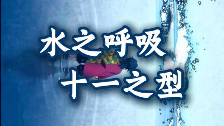水之呼吸十一之型教程