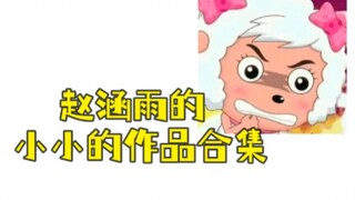 赵涵雨的真的真的小小作品合集！