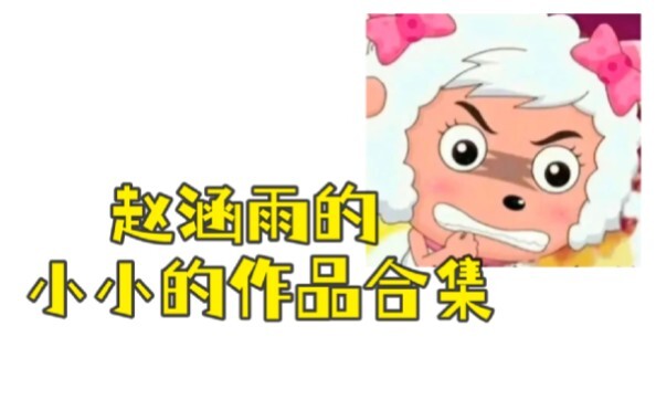 赵涵雨的真的真的小小作品合集！