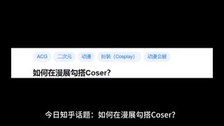 如何在漫展勾搭Coser？