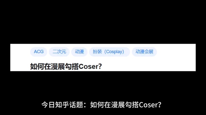 如何在漫展勾搭Coser？