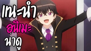 แนะนำอนิเมะน่าดู - Ore wa Seikan Kokka no Akutoku Ryoushu!