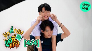 [ENG SUB] บุกที่กอง แค่ที่แกง Only Boo! [4/4]