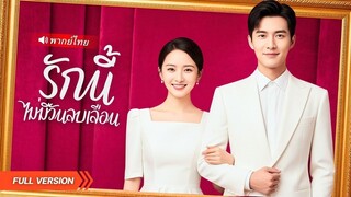 (เต็มเรื่อง) CEO จำเมียตัวเองไม่ได้ เกือบตายเพื่อเขา! จากคนที่ไม่เคยรัก..กลายเป็นคนที่เขาขอแต่งงาน