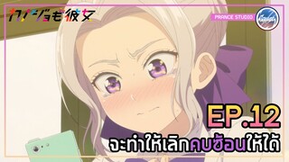 ต้องตัดใจให้ได้ - Kanojo mo Kanojo | พากย์ไทย