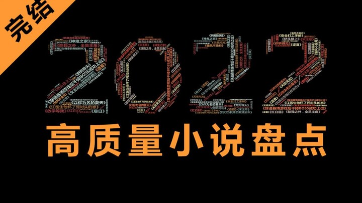 2022 高 质 量 小 说 盘 点，一个书单顶一年