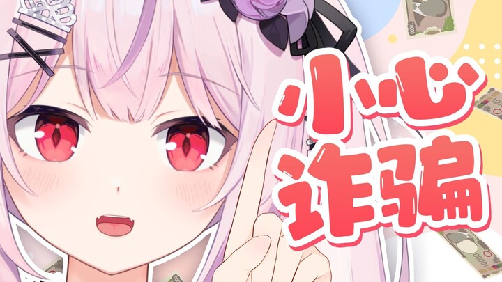 日本妹妹教你识别网络诈骗