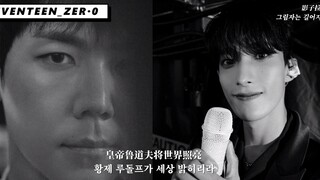 【SVT_ZER·0】SEVENTEEN 李硕珉DK 《影子拉长》与音乐剧演员KAI合作曲 零站中字