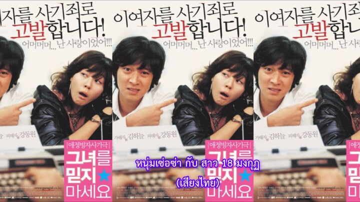 หนังเกาหลี/เสียงไทย