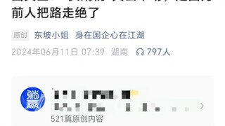 “女婿”们失去市场，是因为前人把路走绝了