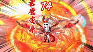 第七十四集《凡人修仙传》老魔变身蛟龙形态