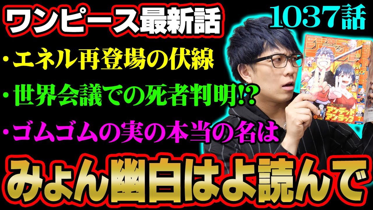 ゴムゴムの実には本当の名前が ズニーシャの伏線は スリラーバーク編 からあった 政府が恐れる悪魔の実の正体とは ワンピース 1037話 ジャンプネタバレ注意 考察 Bstation