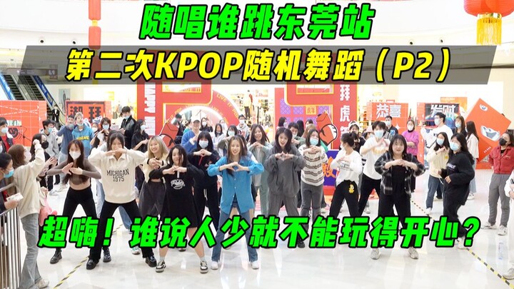 【随唱谁跳】谁说人少就不能玩得开心？！东莞站第二次KPOP随机舞蹈（P2），KPOP Random Dance Game in Dongguan